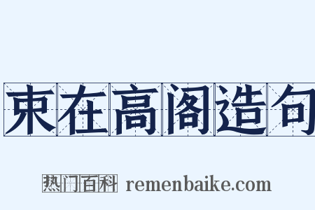 束在高阁造句是什么意思的图片